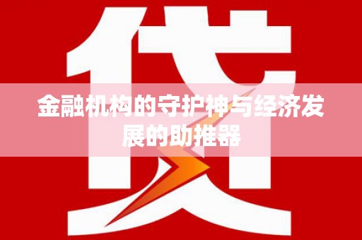 昌宁金融机构的守护神与经济发展的助推器