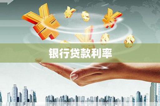 昌宁银行贷款利率