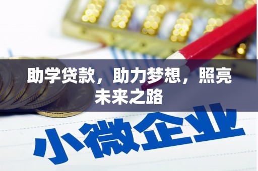 昌宁助学贷款，助力梦想，照亮未来之路
