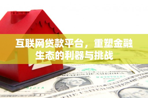 昌宁互联网贷款平台，重塑金融生态的利器与挑战