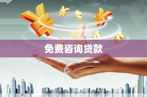 昌宁免费咨询贷款