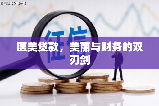 昌宁医美贷款，美丽与财务的双刃剑