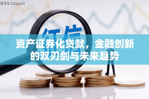 昌宁资产证券化贷款，金融创新的双刃剑与未来趋势