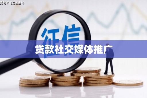 昌宁贷款社交媒体推广