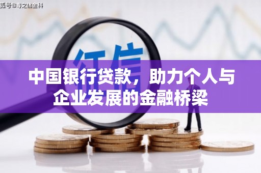 昌宁中国银行贷款，助力个人与企业发展的金融桥梁
