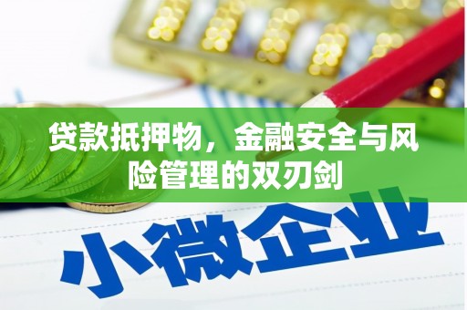 昌宁贷款抵押物，金融安全与风险管理的双刃剑