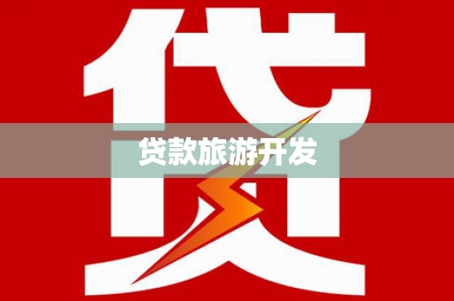昌宁贷款旅游开发