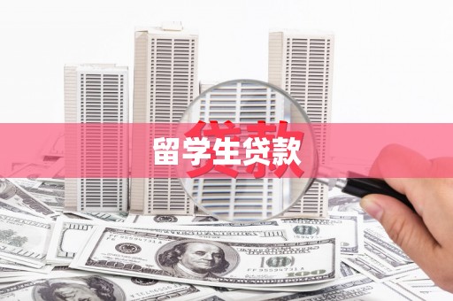 昌宁留学生贷款