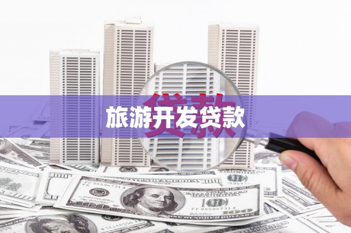 昌宁旅游开发贷款