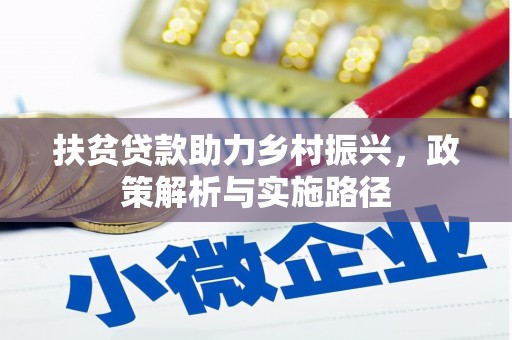 昌宁扶贫贷款助力乡村振兴，政策解析与实施路径