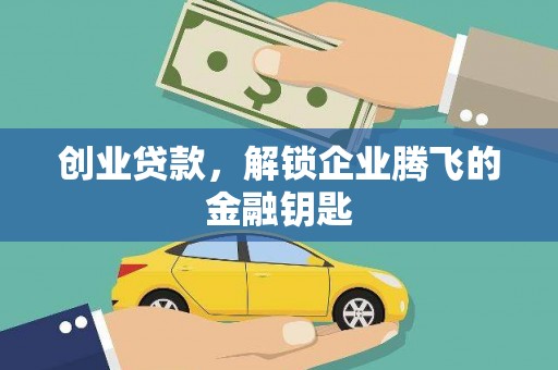 昌宁创业贷款，解锁企业腾飞的金融钥匙
