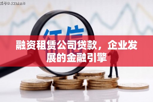 昌宁融资租赁公司贷款，企业发展的金融引擎