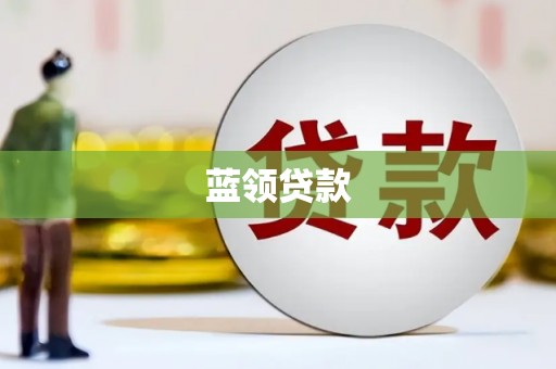 昌宁蓝领贷款
