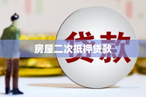 昌宁房屋二次抵押贷款
