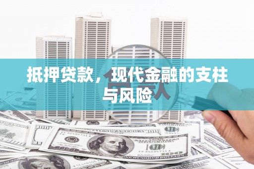 昌宁抵押贷款，现代金融的支柱与风险