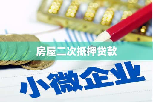 昌宁房屋二次抵押贷款