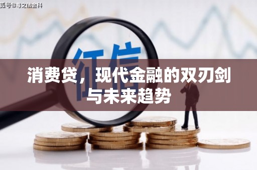 昌宁消费贷，现代金融的双刃剑与未来趋势