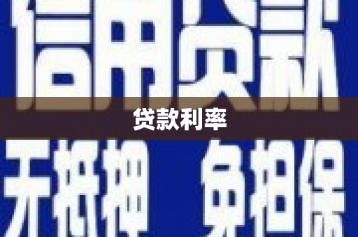 昌宁贷款利率