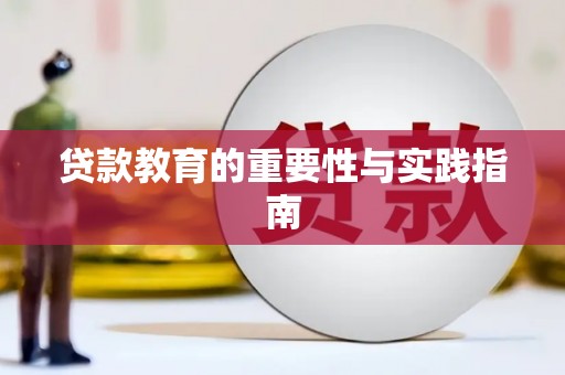昌宁贷款教育的重要性与实践指南