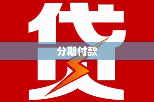 昌宁分期付款