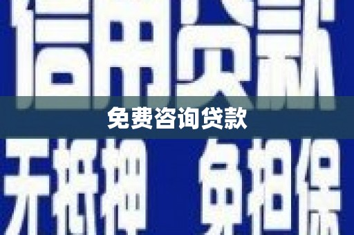 昌宁免费咨询贷款