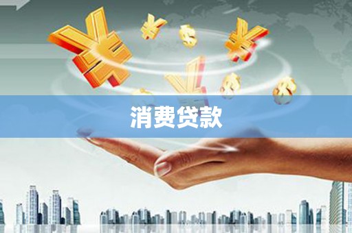 昌宁消费贷款