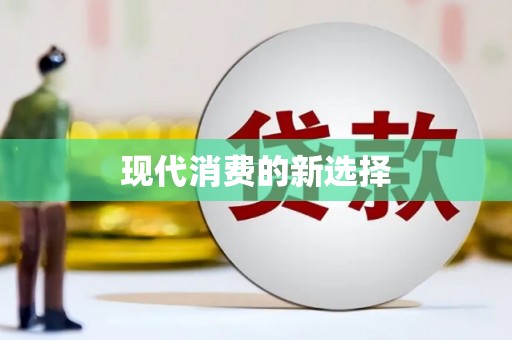 昌宁现代消费的新选择