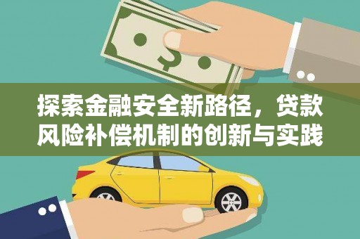 昌宁探索金融安全新路径，贷款风险补偿机制的创新与实践