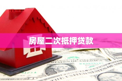 昌宁房屋二次抵押贷款