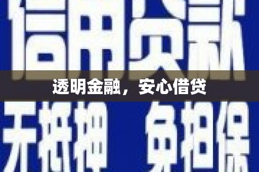 昌宁透明金融，安心借贷