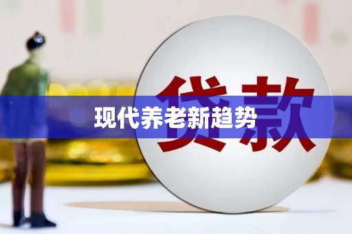 昌宁现代养老新趋势