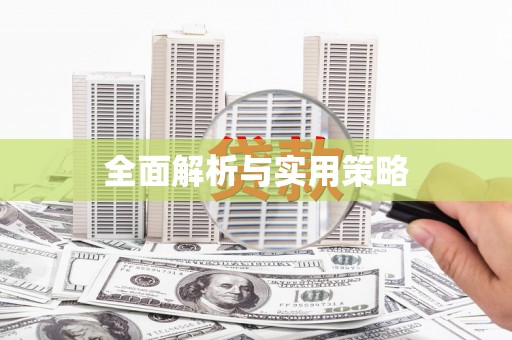 昌宁全面解析与实用策略