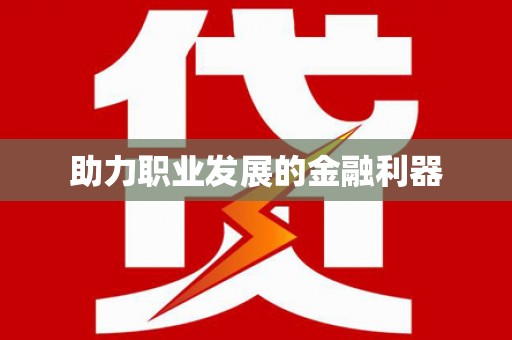 昌宁助力职业发展的金融利器