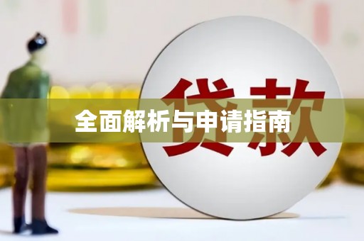 昌宁全面解析与申请指南