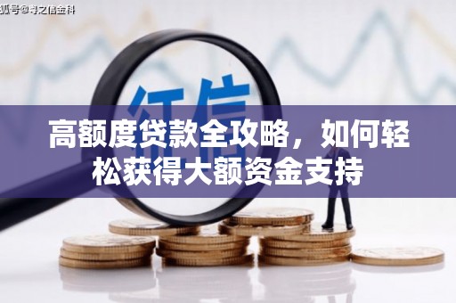 昌宁高额度贷款全攻略，如何轻松获得大额资金支持