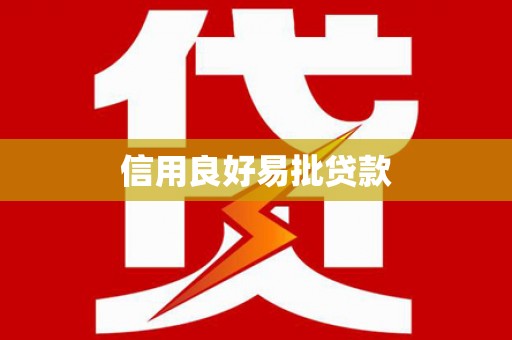 昌宁信用良好易批贷款