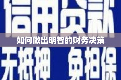 昌宁如何做出明智的财务决策