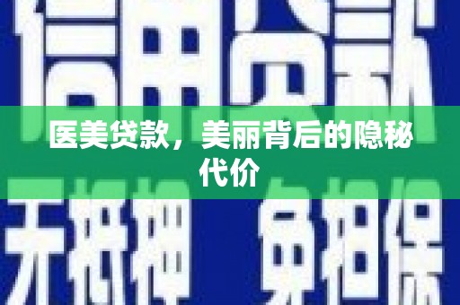昌宁医美贷款，美丽背后的隐秘代价