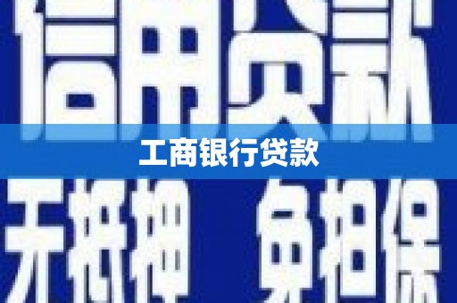 昌宁工商银行贷款