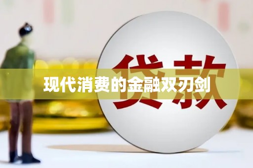 昌宁现代消费的金融双刃剑