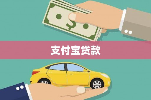 昌宁支付宝贷款