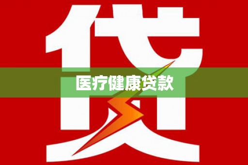 昌宁医疗健康贷款