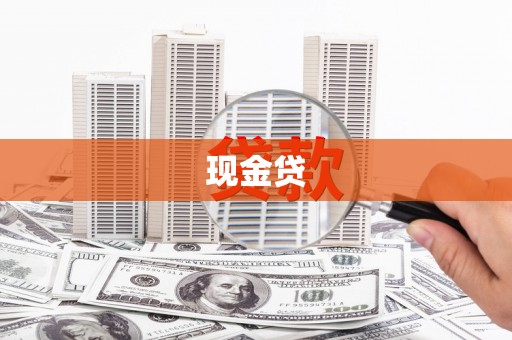 昌宁现金贷