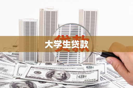 昌宁大学生贷款