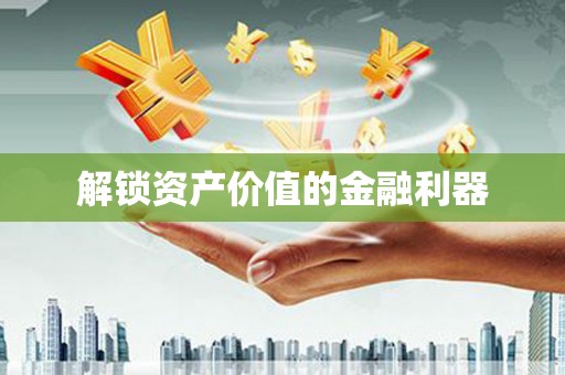 昌宁解锁资产价值的金融利器