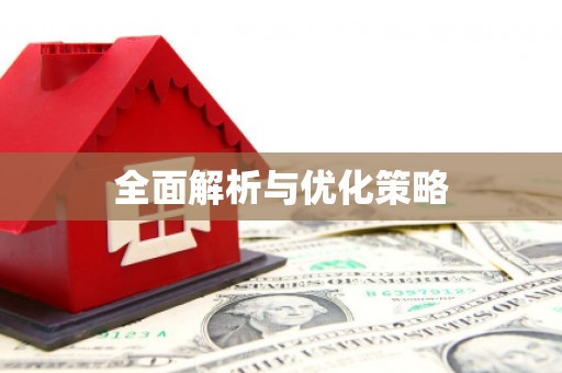昌宁全面解析与优化策略
