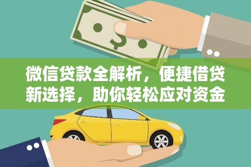 昌宁微信贷款全解析，便捷借贷新选择，助你轻松应对资金需求