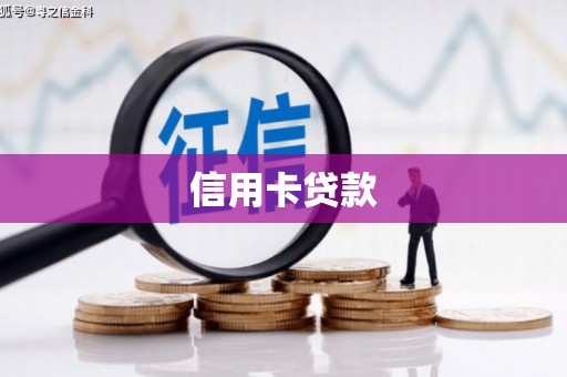 昌宁信用卡贷款