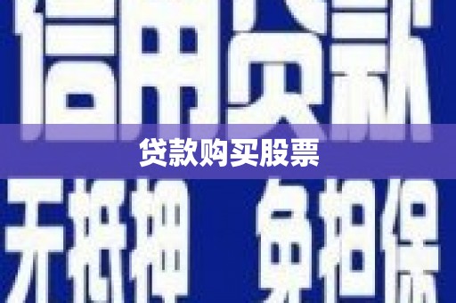 昌宁贷款购买股票