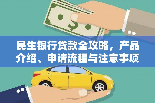 昌宁民生银行贷款全攻略，产品介绍、申请流程与注意事项